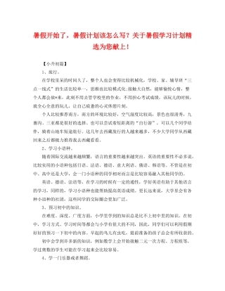 暑假开始了，暑假计划该怎么写？关于暑假学习计划精选为您献上！ 