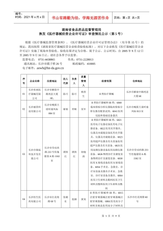 湖南省食品药品监督管理局换发《医疗器械经营企业许可证》审查情