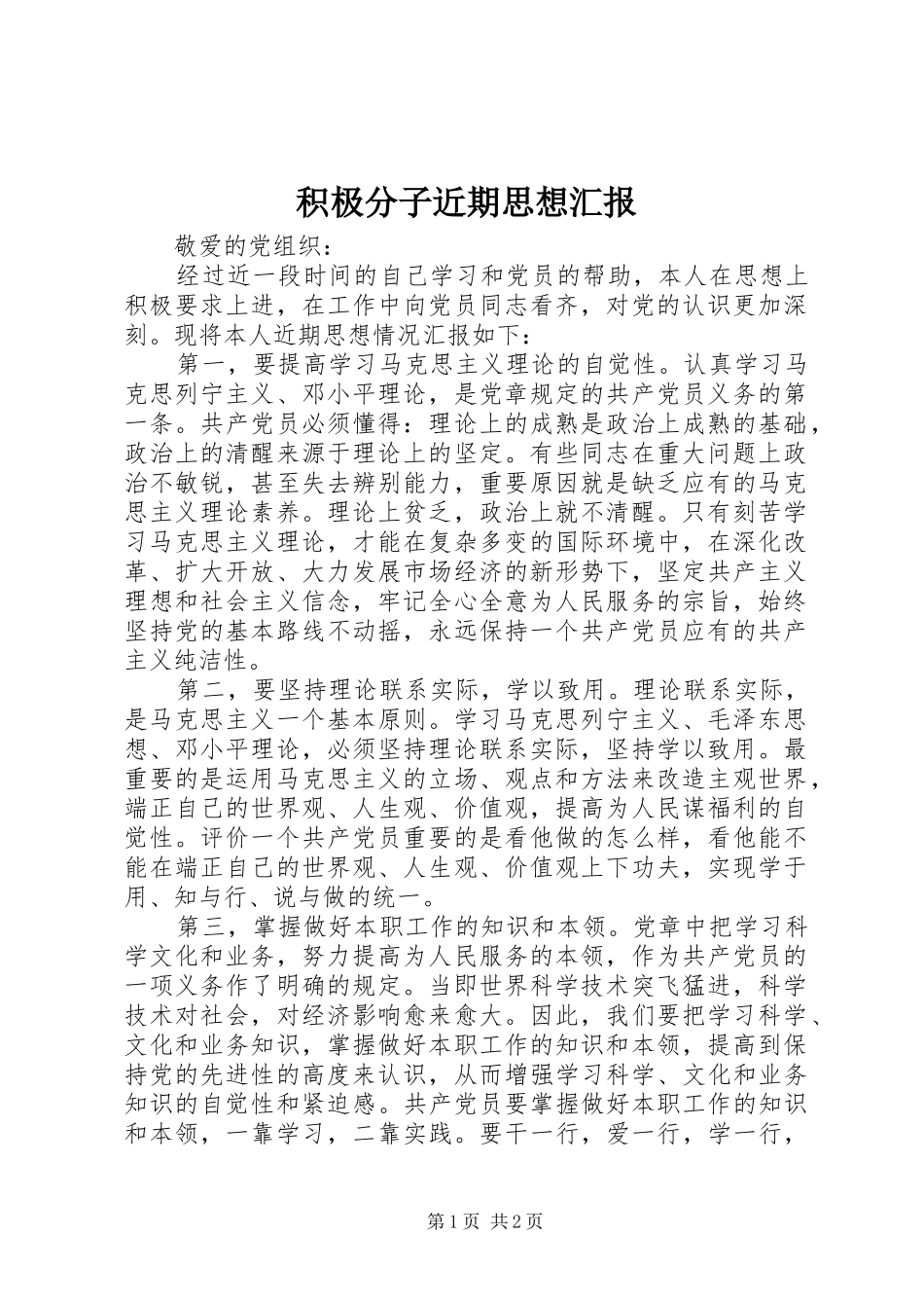 积极分子近期思想汇报_第1页