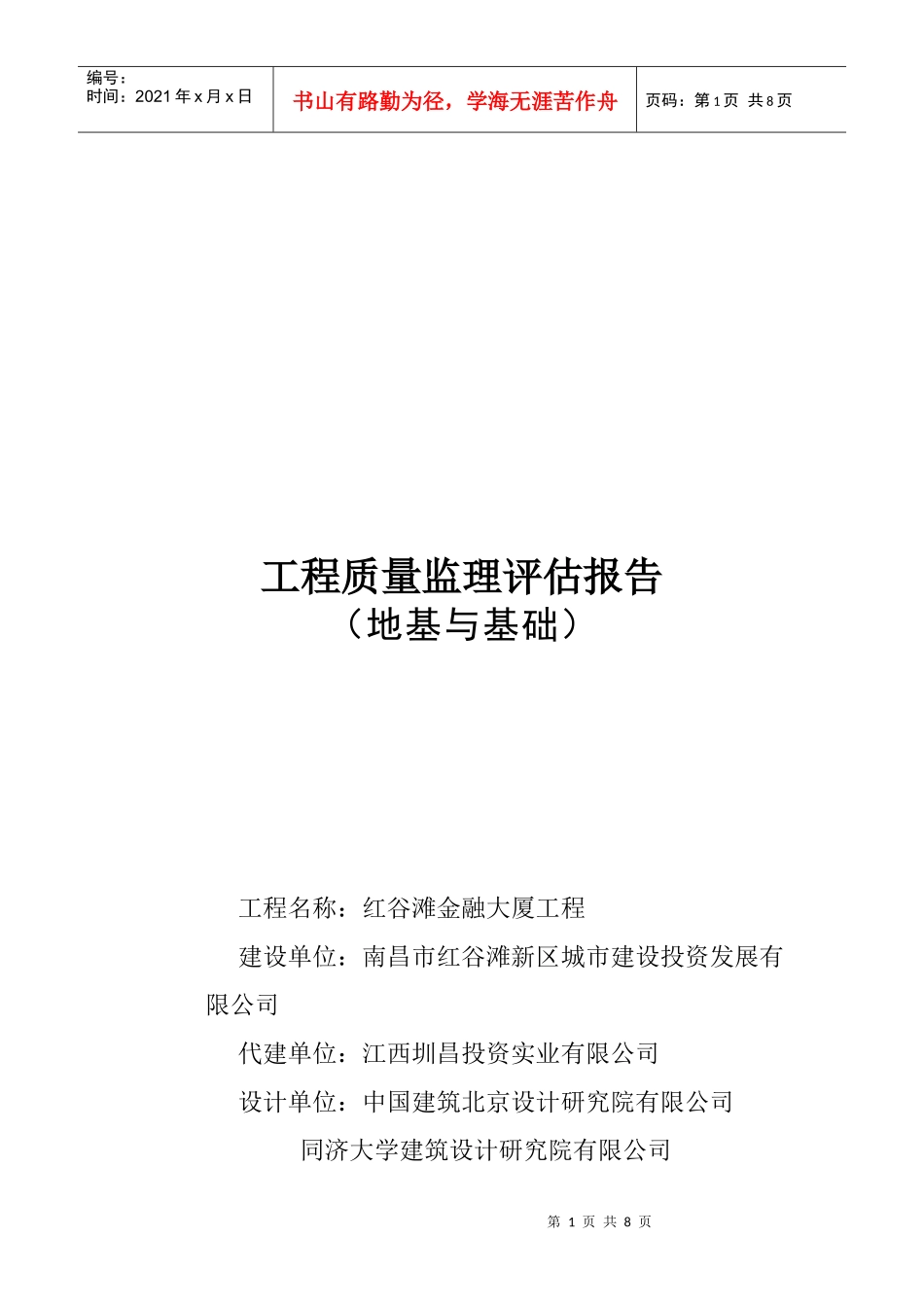 某大厦工程质量监理评估报告_第1页