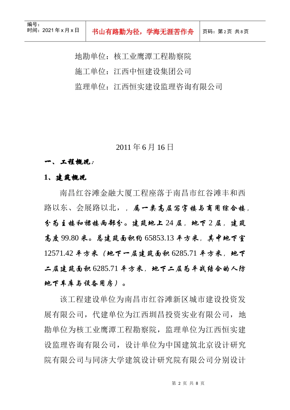 某大厦工程质量监理评估报告_第2页