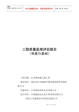 某大厦工程质量监理评估报告