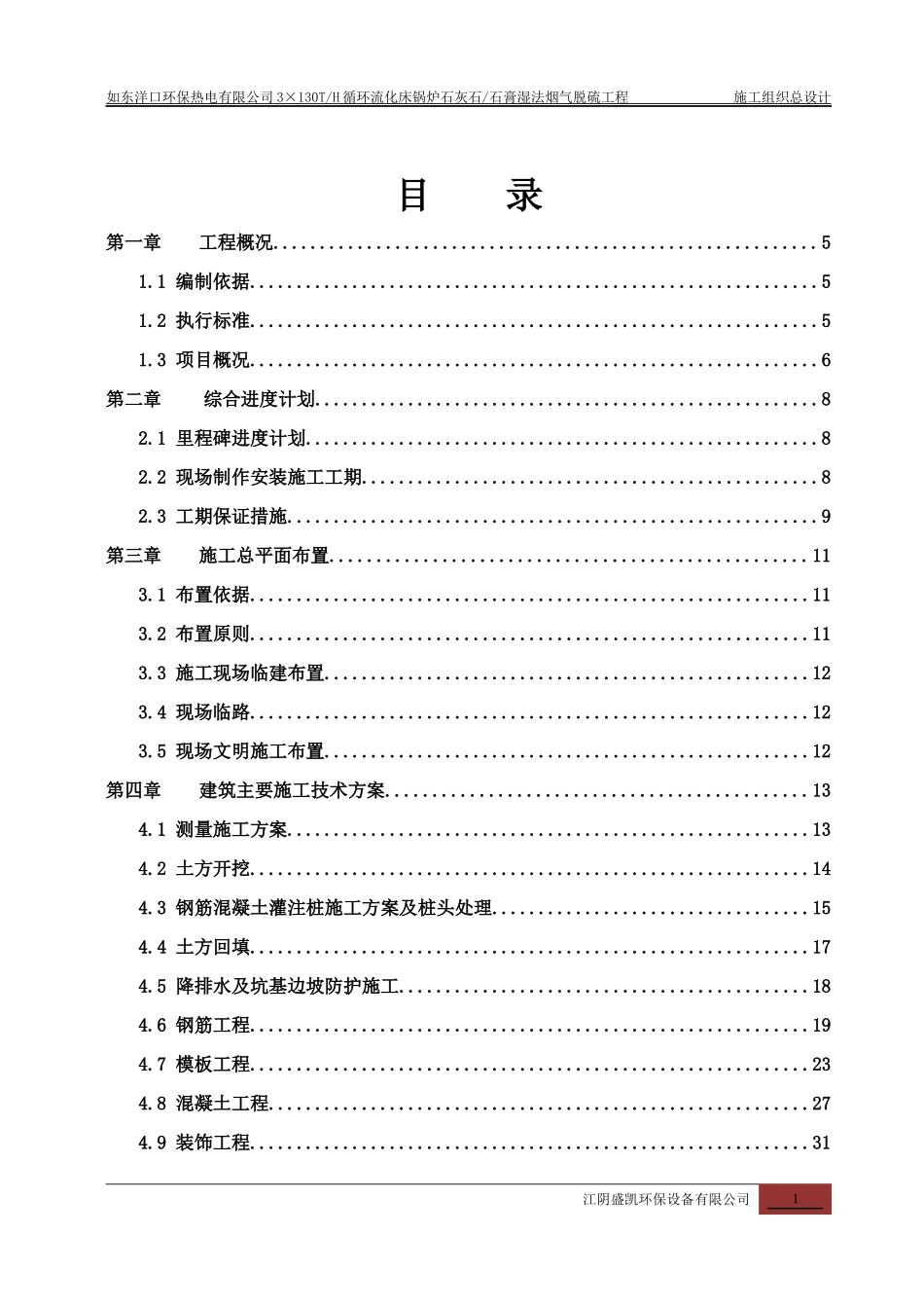 火电厂烟气脱硫工程施工组织设计范本_第1页