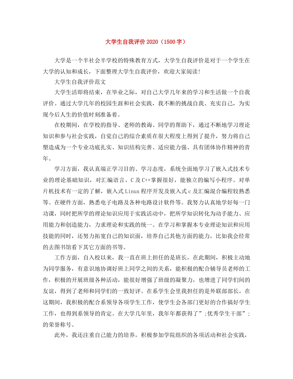 大学生自我评价2020（1500字） _第1页