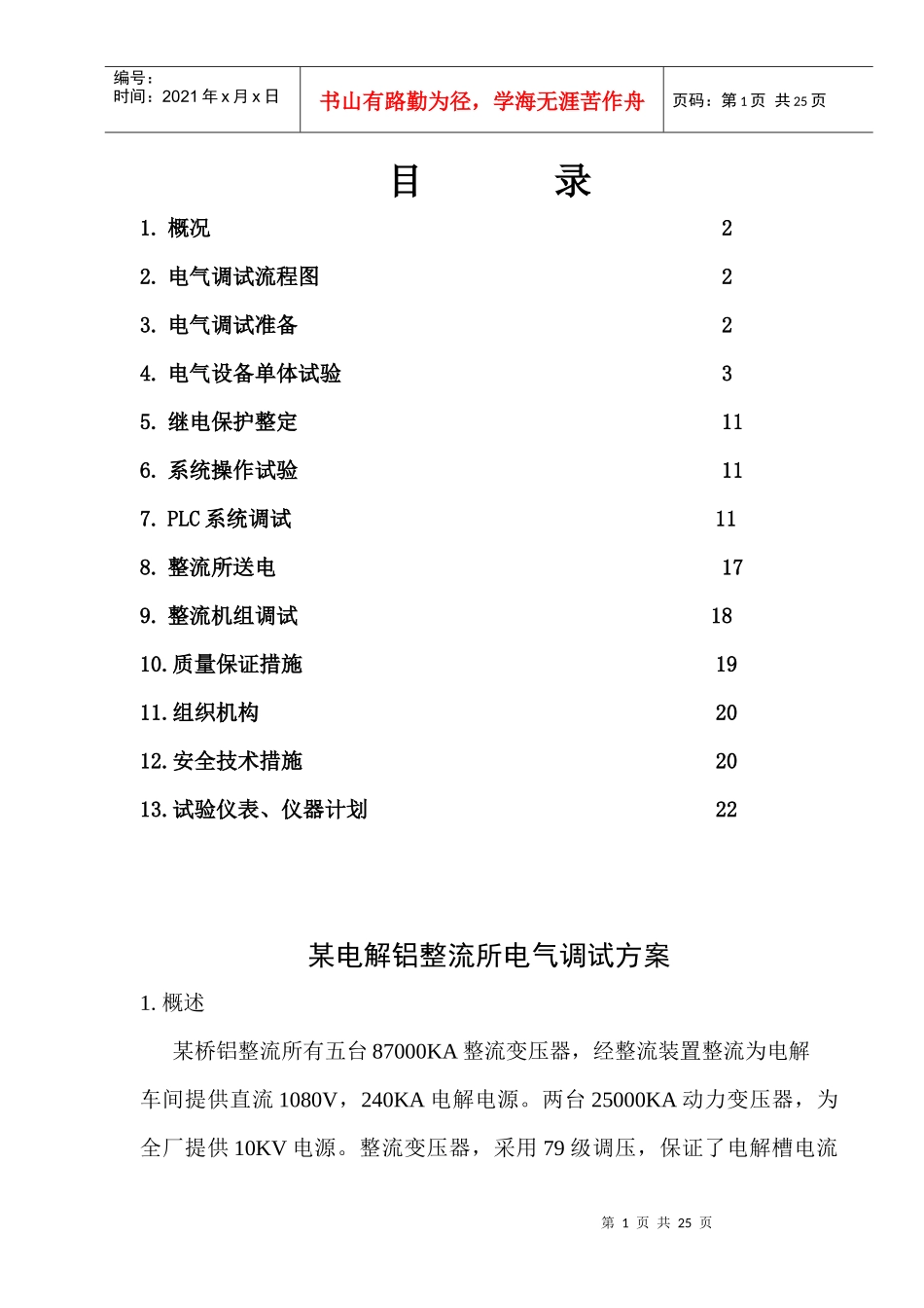 某电解铝整流所电气调试方案_第1页