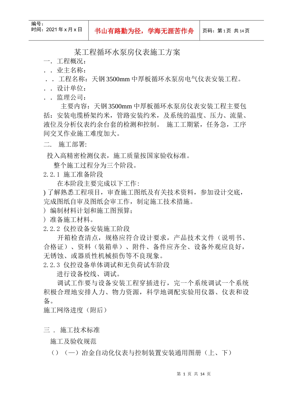 某工程循环水泵房仪表施工组织设计方案_第1页