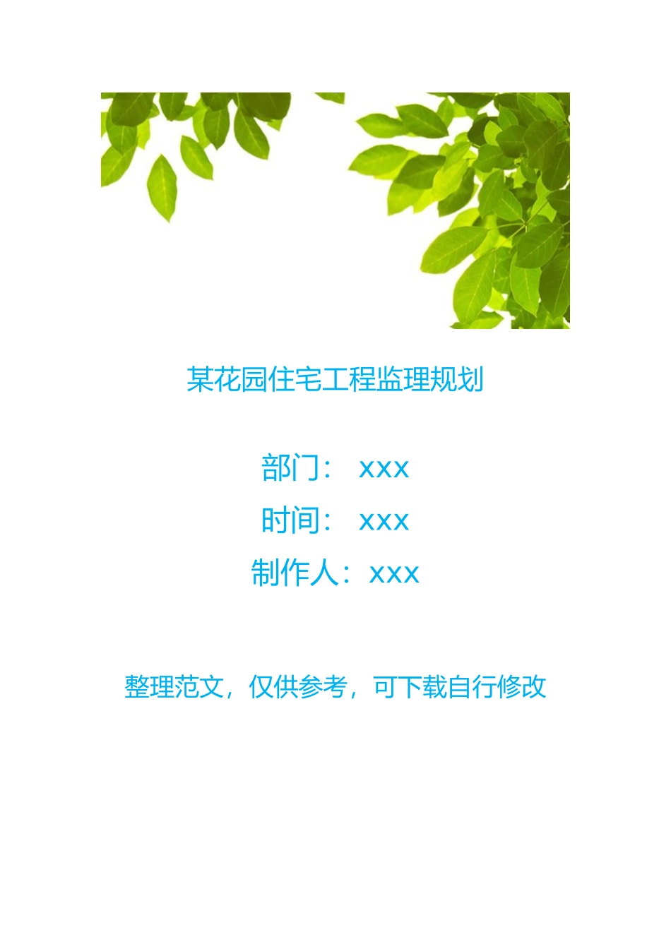 某花园住宅工程监理规划(DOC41页)_第1页
