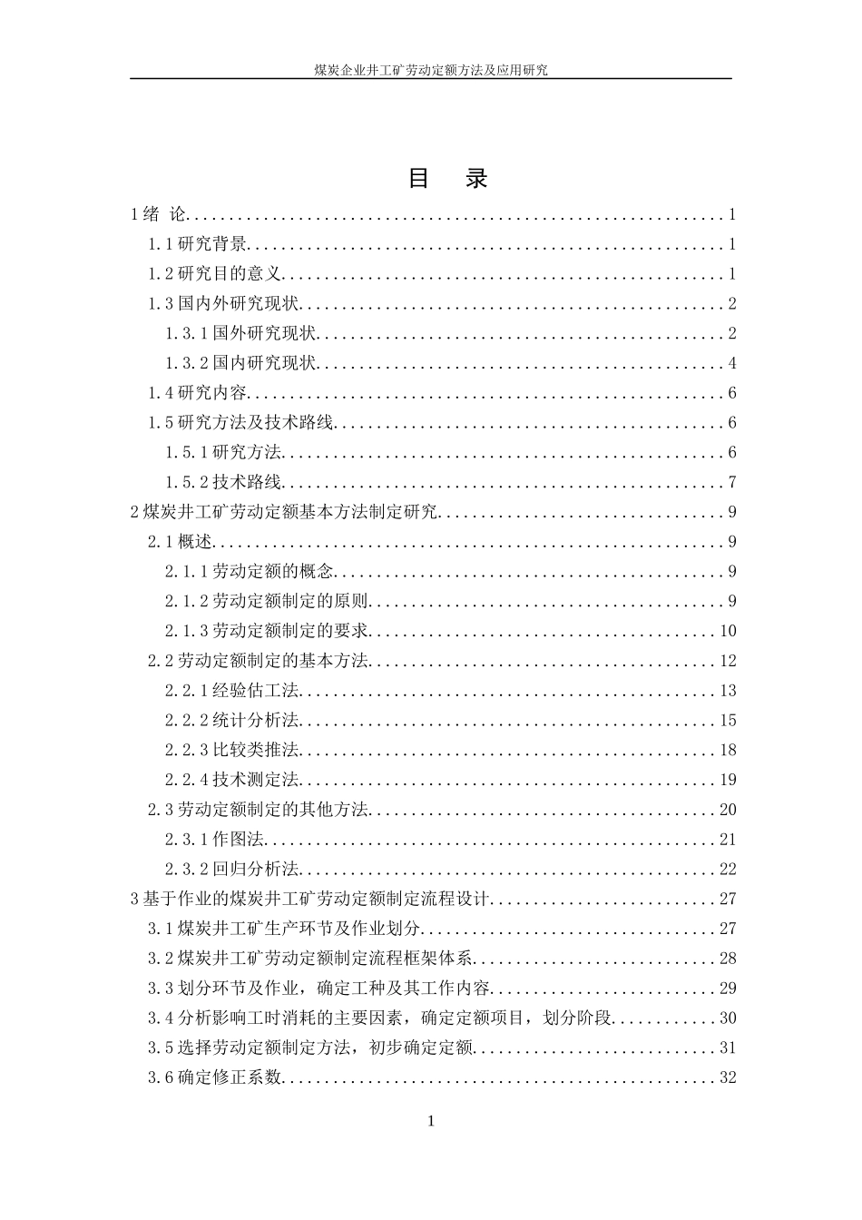煤炭井工矿劳动定额制定方法及应用研究_财务管理_经管_第1页