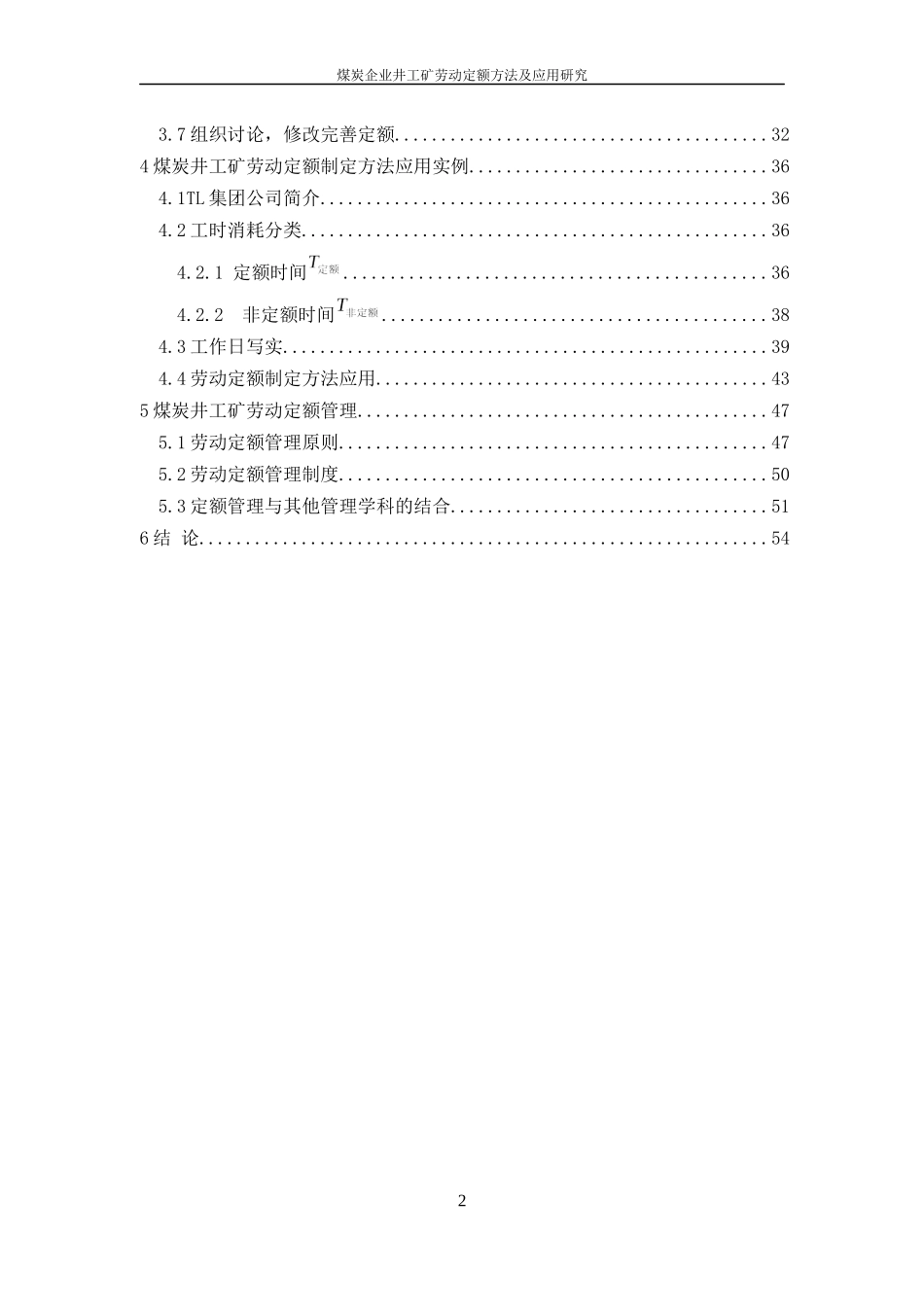 煤炭井工矿劳动定额制定方法及应用研究_财务管理_经管_第2页