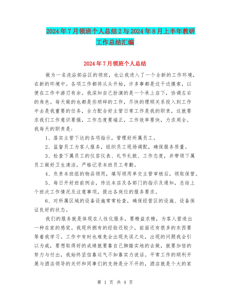 2024年7月领班个人总结2与2024年8月上半年教研工作总结汇编_第1页