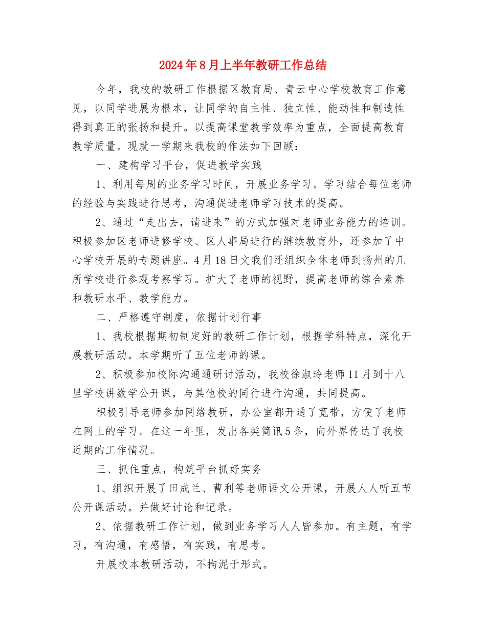 2024年7月领班个人总结2与2024年8月上半年教研工作总结汇编_第3页