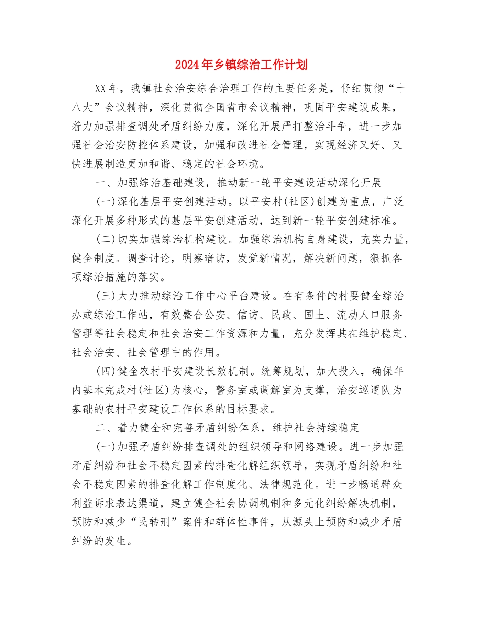 2024年乡镇维稳工作计划范文与2024年乡镇综治工作计划汇编_第2页