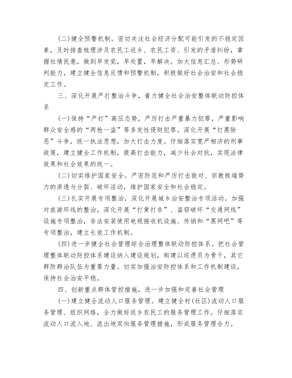 2024年乡镇维稳工作计划范文与2024年乡镇综治工作计划汇编_第3页