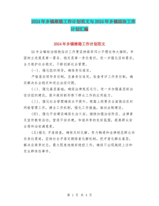 2024年乡镇维稳工作计划范文与2024年乡镇综治工作计划汇编