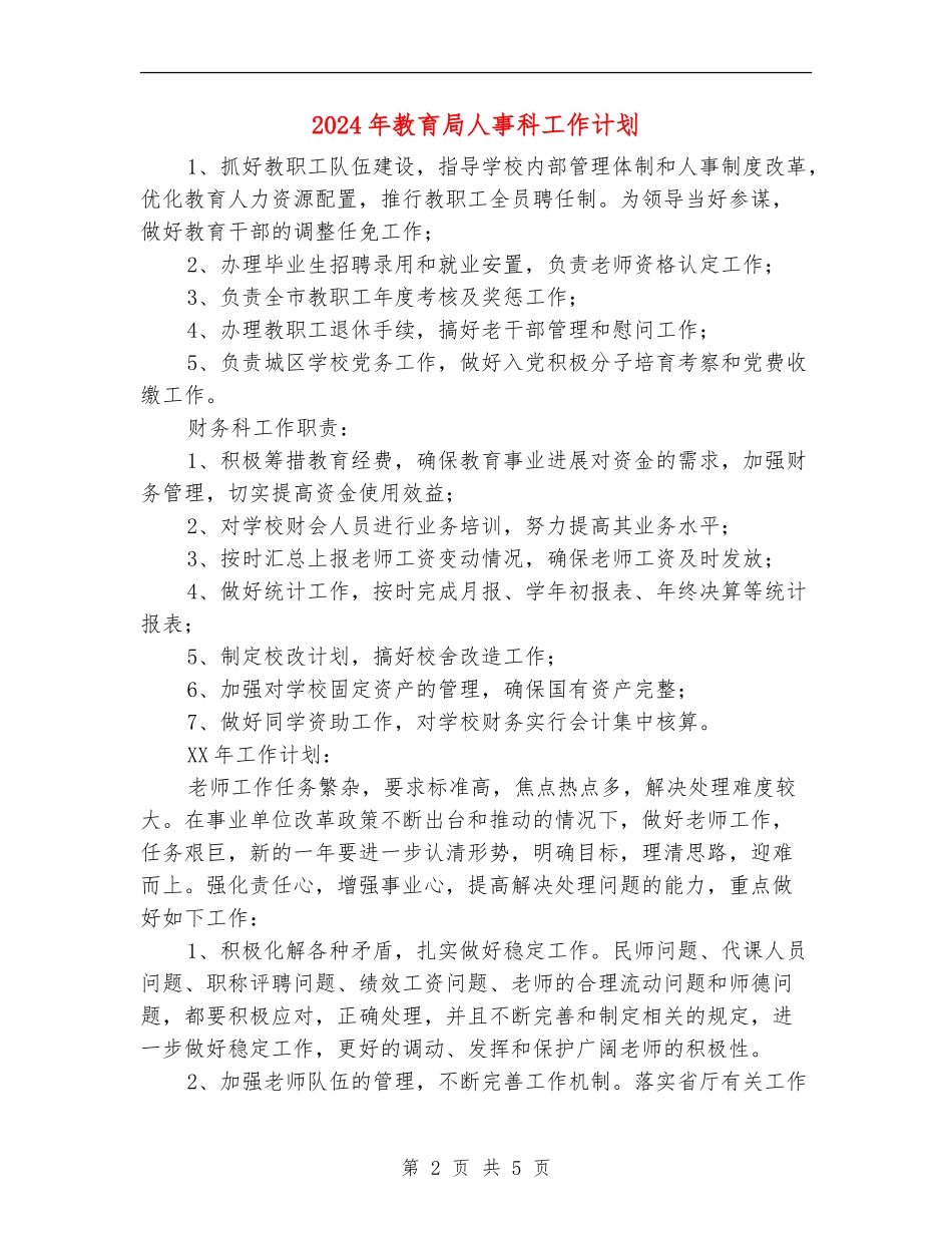 2024年教育局人事科工作计划_第2页
