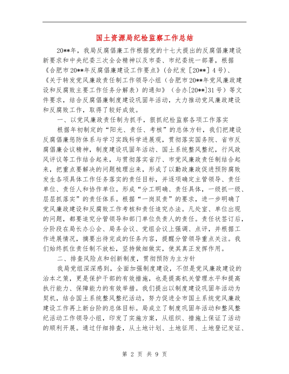 国土资源局纪检监察工作总结_第2页
