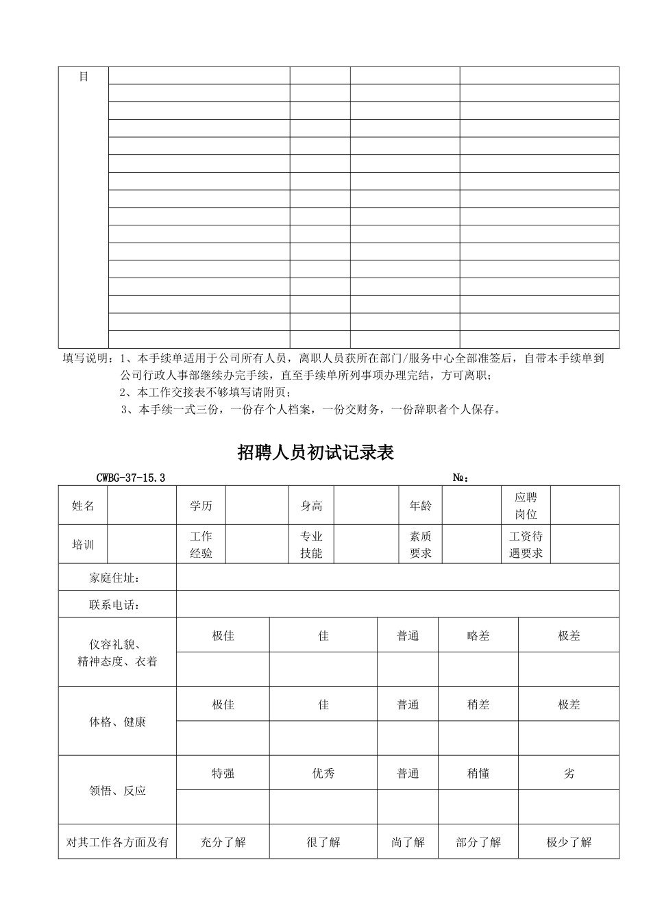 某物业管理公司HR资料表格_第3页