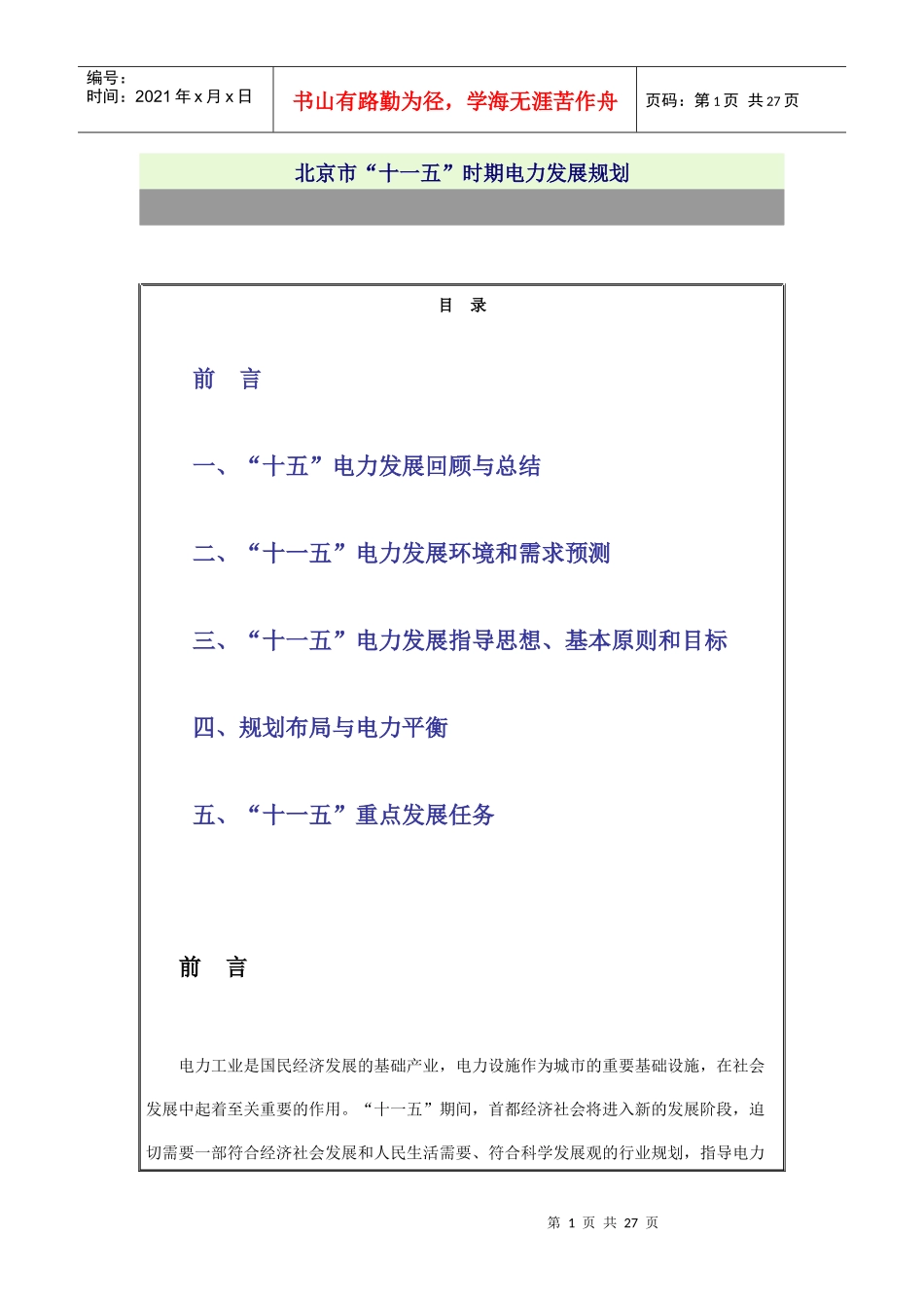 浅析北京市“十一五”时期电力发展规划_第1页