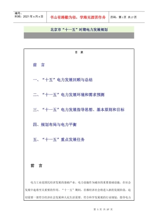 浅析北京市“十一五”时期电力发展规划