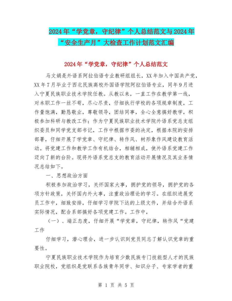 2024年“学党章-守纪律”个人总结范文与2024年“安全生产月”大检查工作计划范文汇编_第1页