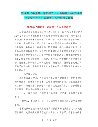 2024年“学党章-守纪律”个人总结范文与2024年“安全生产月”大检查工作计划范文汇编
