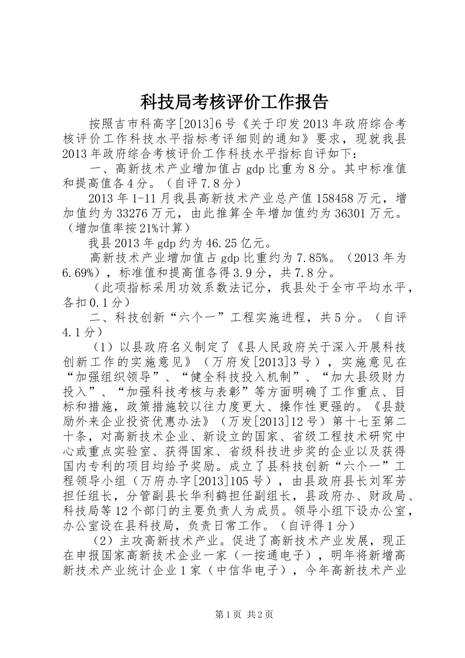 科技局考核评价工作报告_第1页