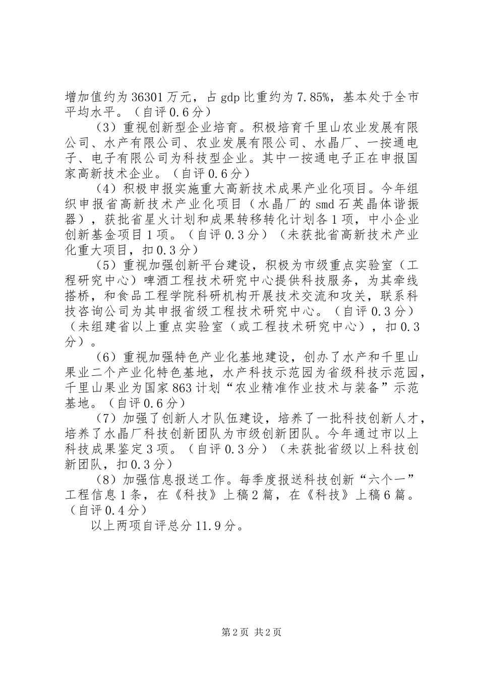科技局考核评价工作报告_第2页