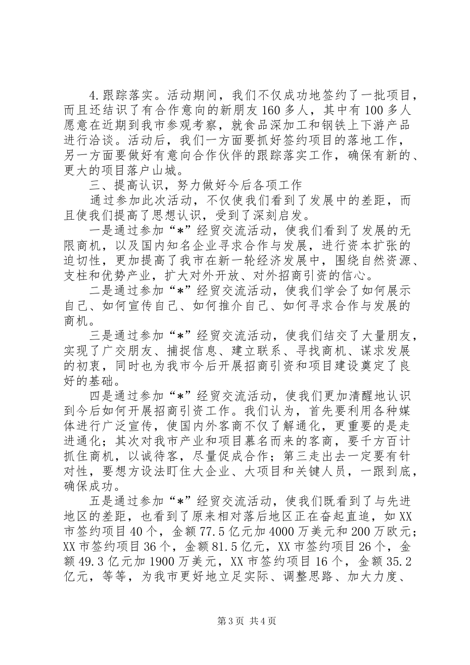 经贸活动情况汇报_第3页