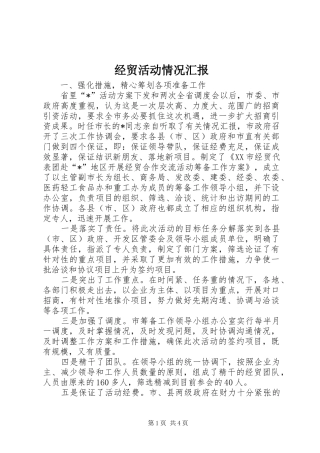 经贸活动情况汇报