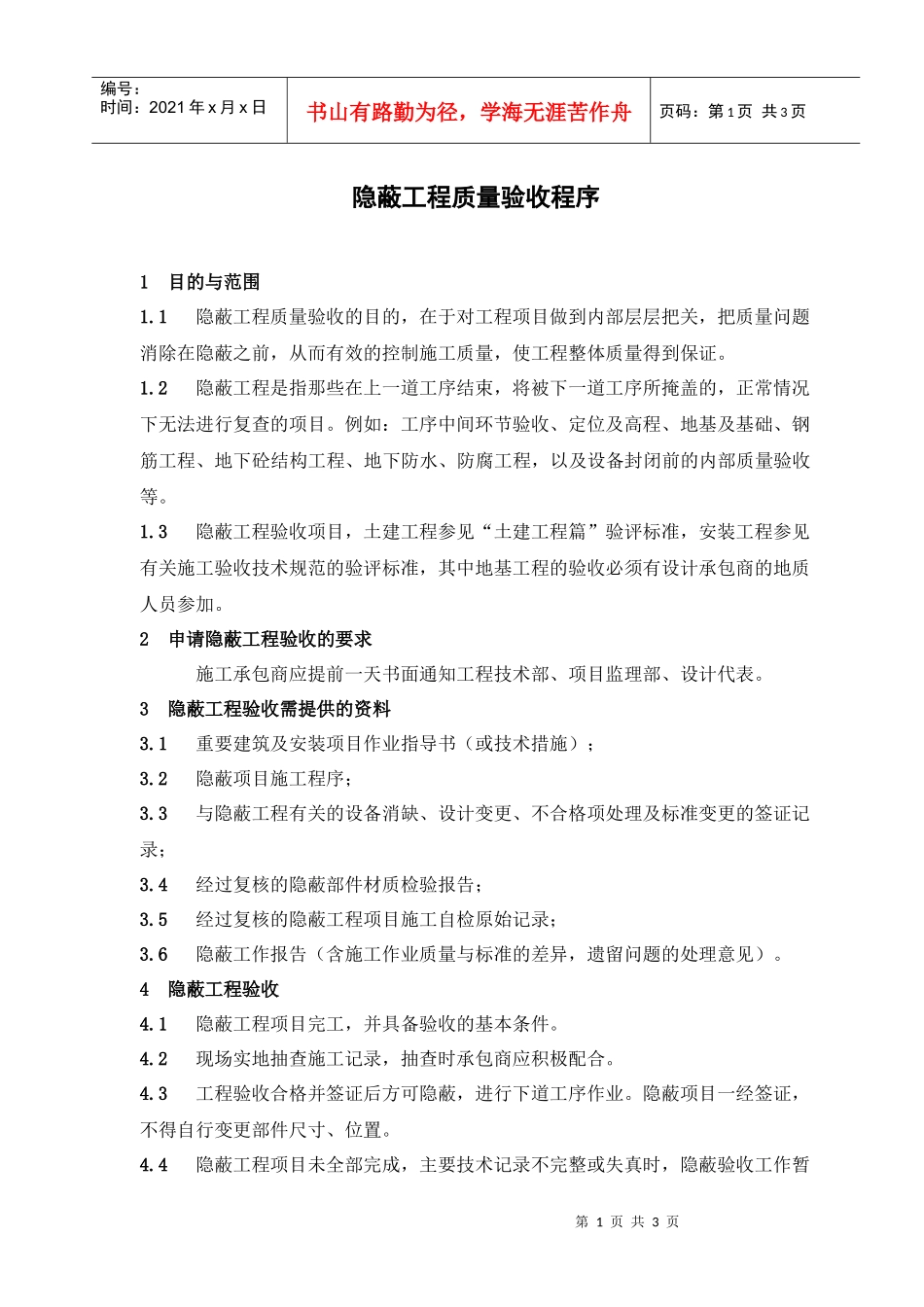 某咨询—巴蜀江油燃煤隐蔽工程质量验收程序_第1页