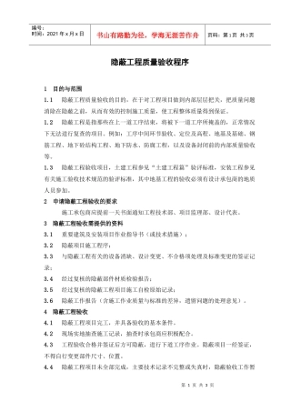 某咨询—巴蜀江油燃煤隐蔽工程质量验收程序
