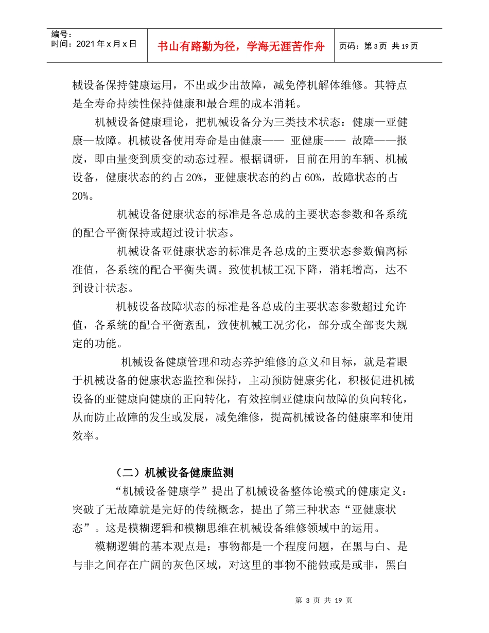 机械健康学-“机械设备健康学”在车辆机械管理与维护中的应_第3页