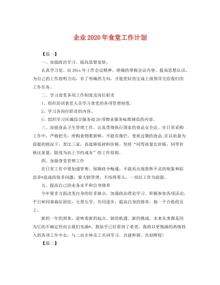 企业年食堂工作计划 