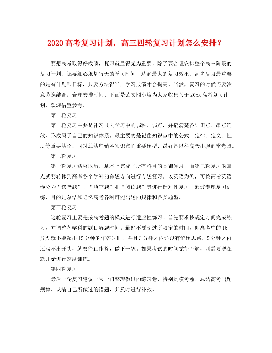 高考复习计划，高三四轮复习计划怎么安排？ _第1页