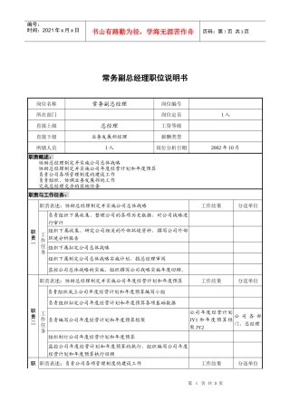 煤炭行业-集团公司-常务副总经理岗位说明书