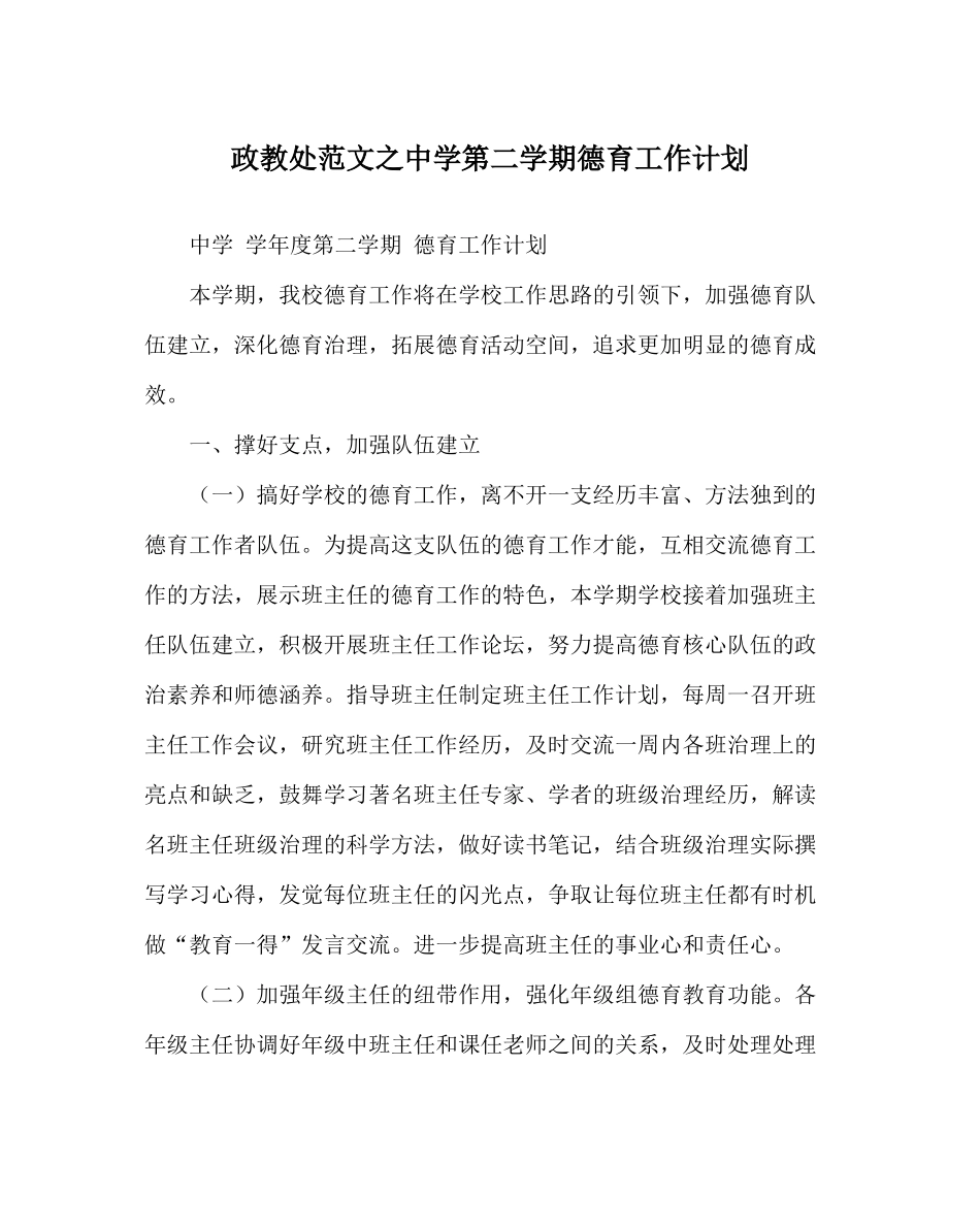 政教处范文第二学期德育工作计划2_第1页