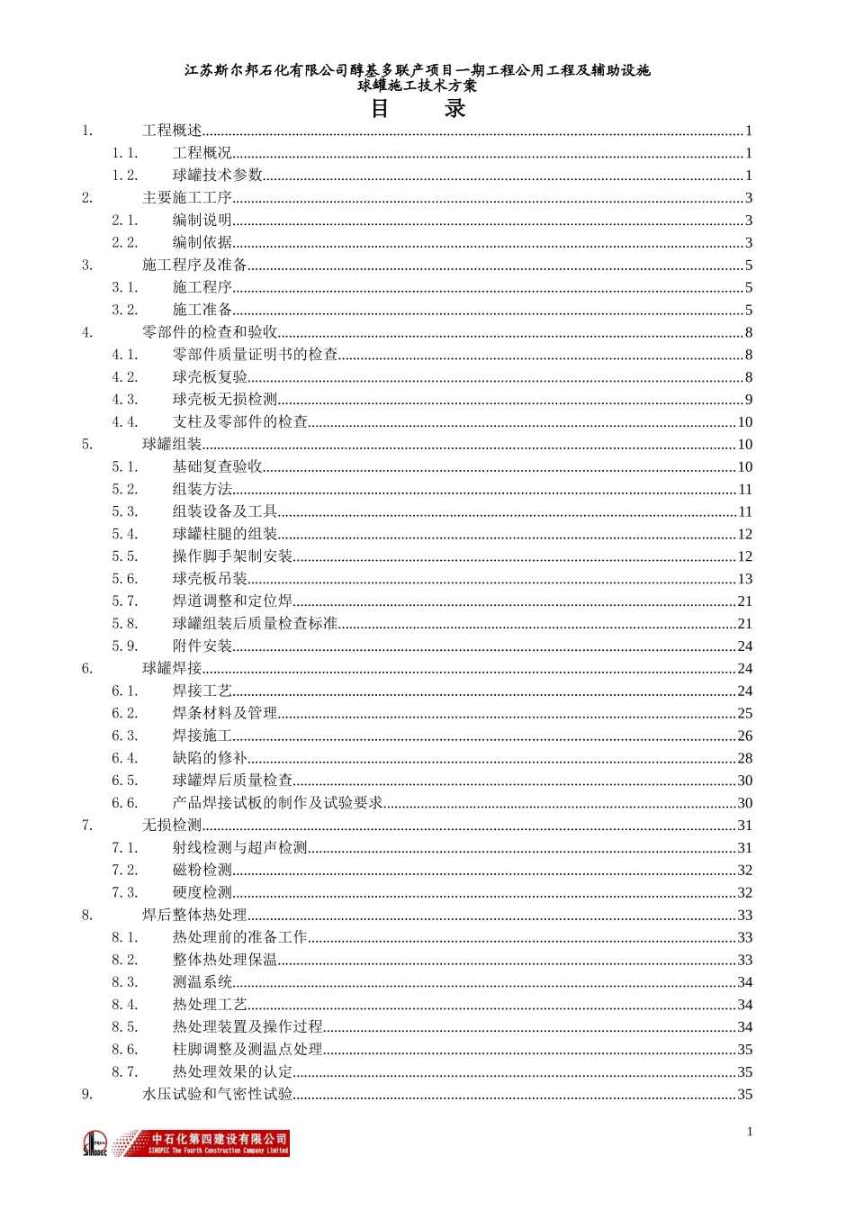 球罐安装技术施工方案(DOC51页)_第2页