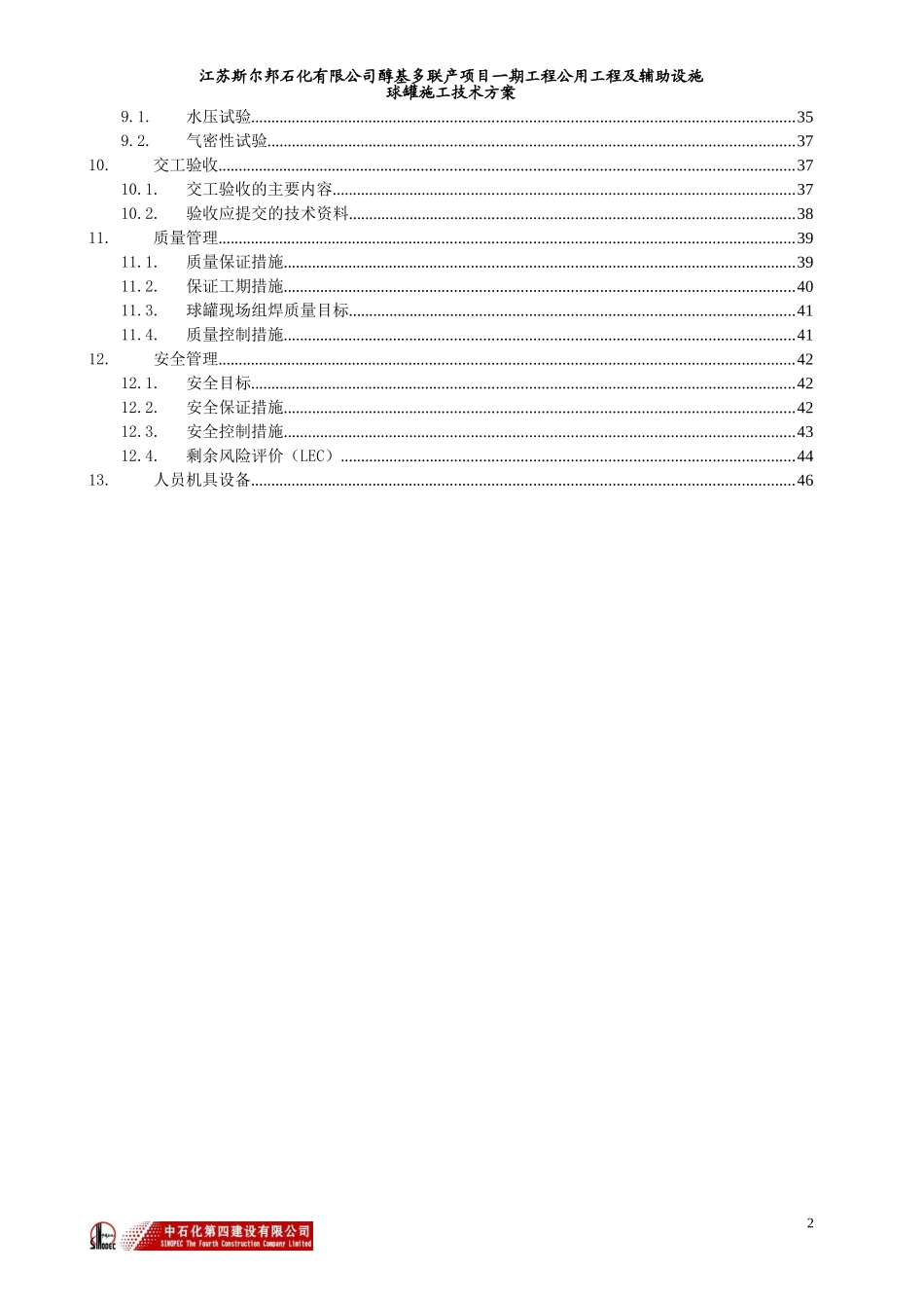 球罐安装技术施工方案(DOC51页)_第3页
