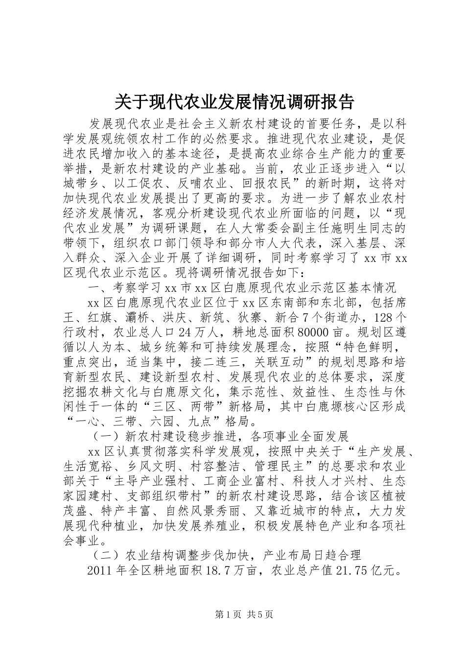 关于现代农业发展情况调研报告_第1页