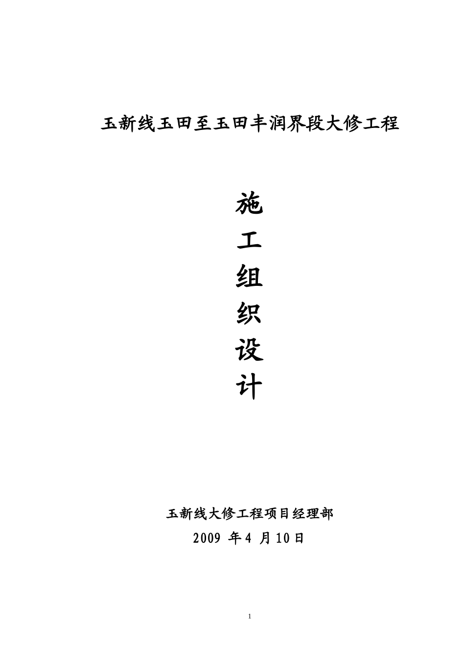 某市玉新线大修工程施工组织设计方案_第1页