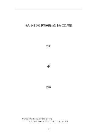 杭州沸蓝网吧装饰工程施工组织设计(DOC88页)