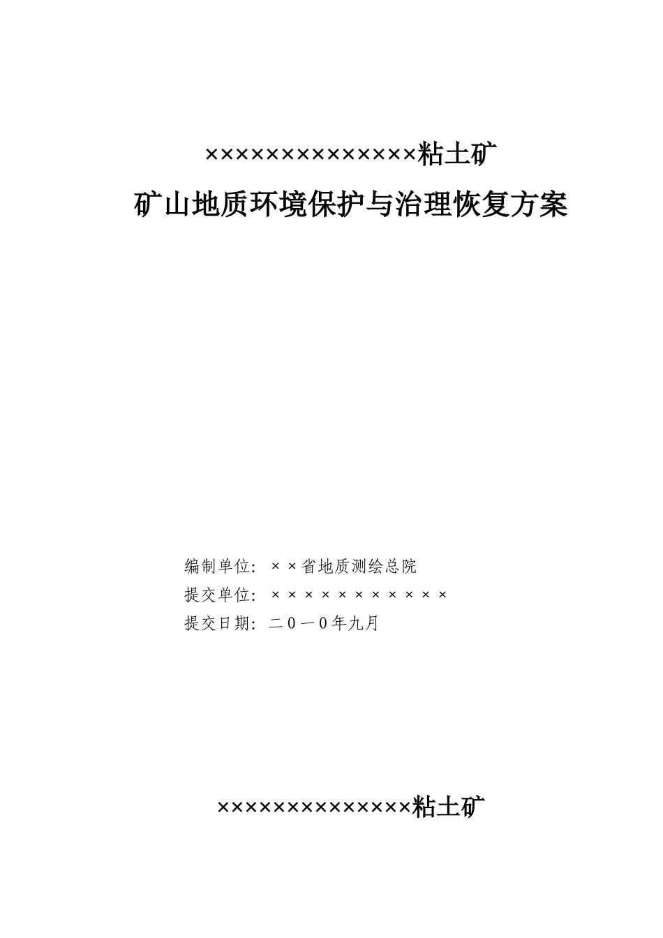 河南省某地粘土矿矿山地质环境保护与治理恢复方案_第1页