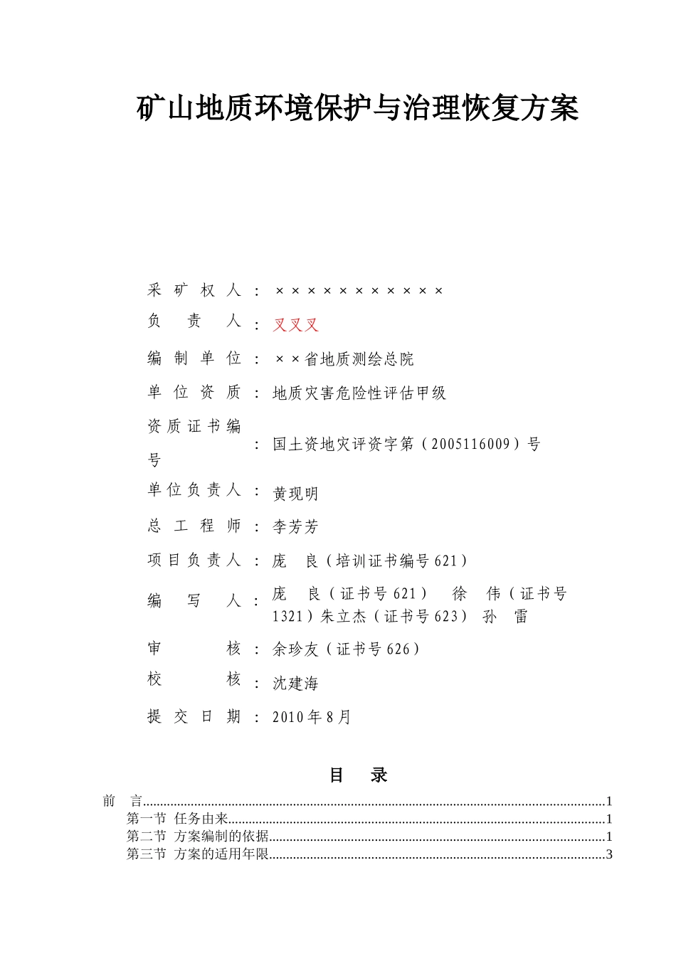 河南省某地粘土矿矿山地质环境保护与治理恢复方案_第2页