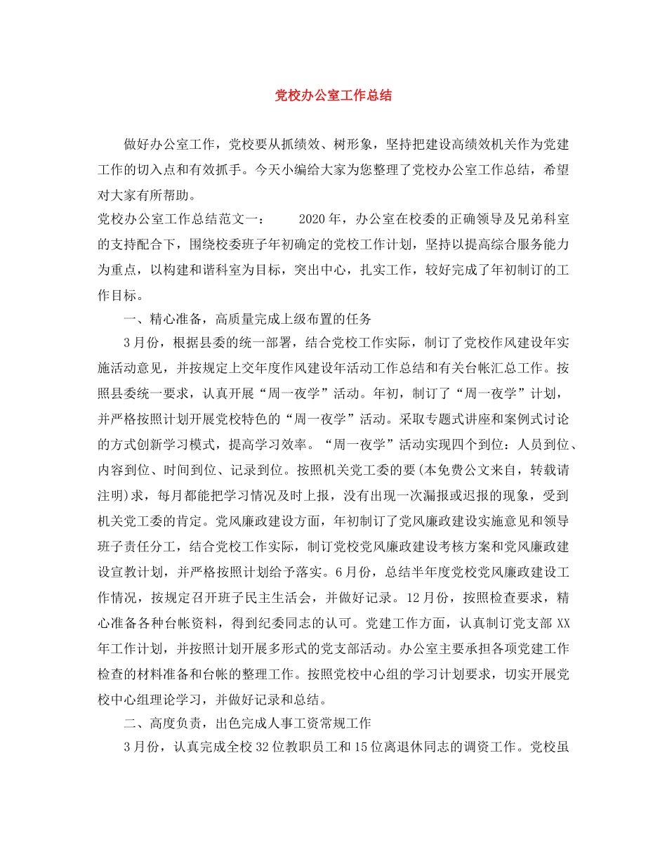 党校办公室工作总结 _第1页