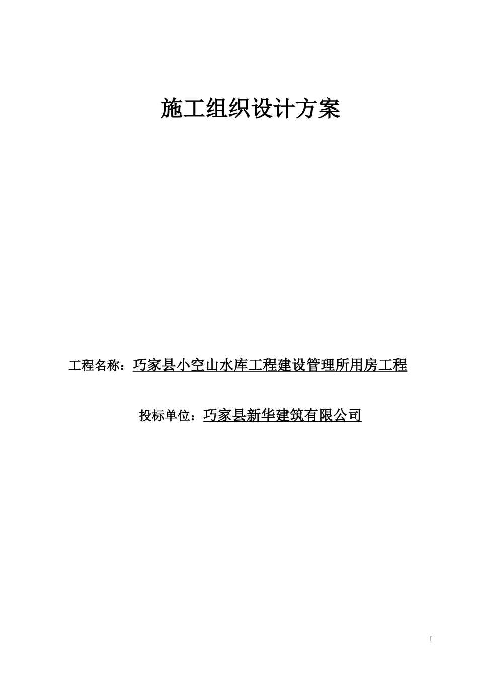水库工程建设管理所用房工程施工组织设计方案_第1页