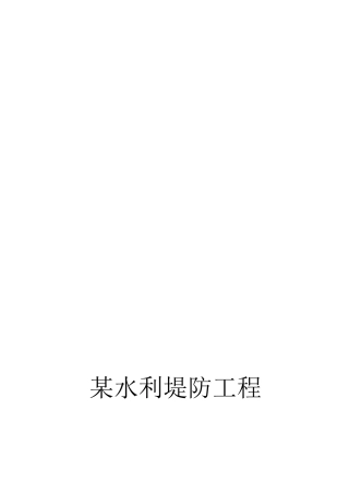 某水利堤防工程施工组织设计(DOC80页)