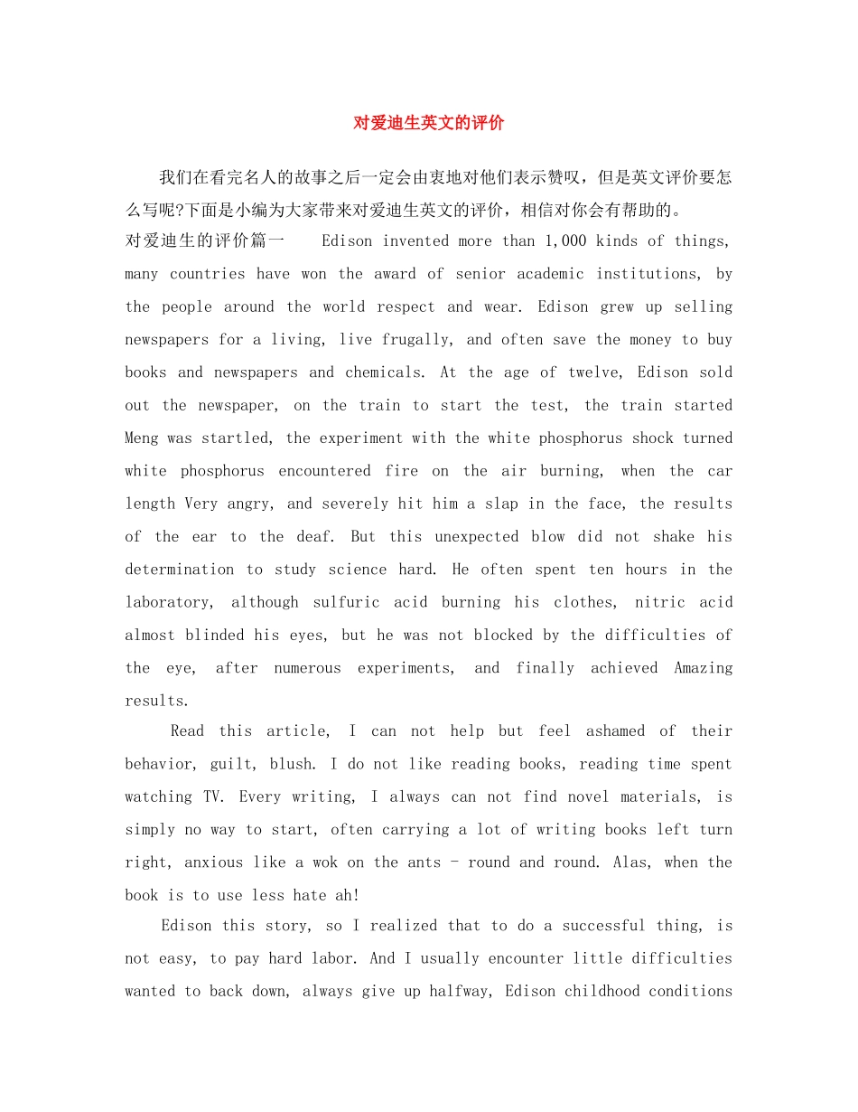 对爱迪生英文的评价 _第1页