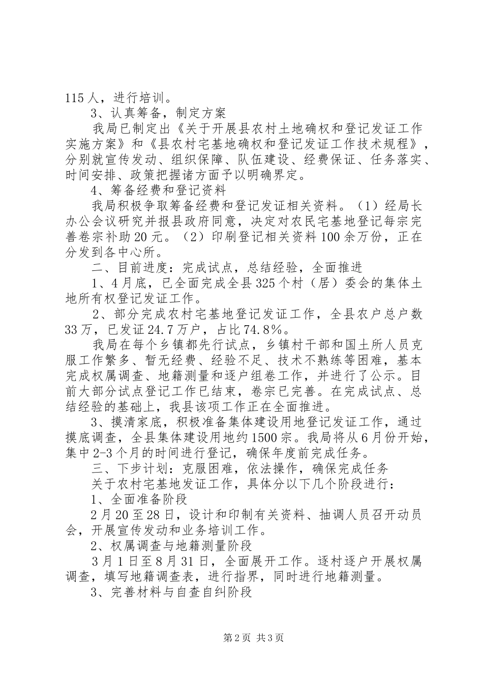 国土资源局关于开展农村集体土地确权和登记发证工作情况汇报_第2页