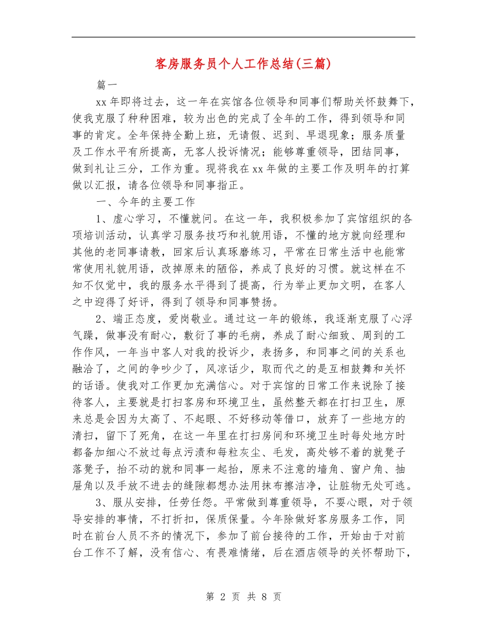 客房服务员个人工作总结_第2页
