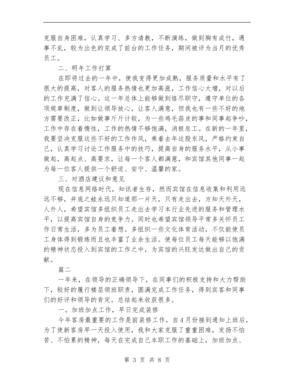 客房服务员个人工作总结_第3页